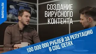 Дмитрий Сидорин -  как продать креатив? Создание вирусного контента. 100 млн. рублей за репутацию