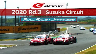 2020 AUTOBACS SUPER GT Round3　FUJIMAKI GROUP SUZUKA GT 300km RACE 日本語実況