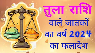 #तुला_राशि_वाले_जातकों_का_वर्ष_2024_का_फलादेश#tulaRaashiVaaleJaatakonKaVarsh2024ka_phalaadesh