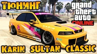 Тюнинг Karin Sultan Classic спорткар - GTA V Online (HD 1080p) #232