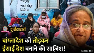 Bangladesh को तोड़ने की साज़िश खुली, अब ईसाई देश बनेगा? Sheikh Hasina | Myanmar | Duniyadari E1111