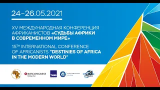 24-26 мая 2021 года «Судьбы Африки в современном мире» ХV конференция африканистов.