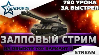 ⭐ЗАЛПОВЫЙ СТРИМ - ОБЪЕКТ 703 ВАРИАНТ II⭐WORLD OF TANKS⭐