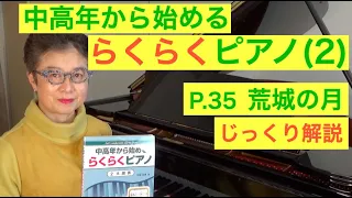 中高年から始めるらくらくピアノ P. 35 荒城の月 じっくり解説（初心者/ゆっくり） 〜ムジカ・アレグロ〜