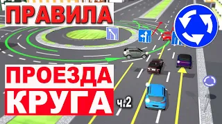 КРУГОВОЕ С ПРЯМЫМ ВЪЕЗДОМ !!! ПРАВИЛА ПРОЕЗДА !!! ЛИКБЕЗ!