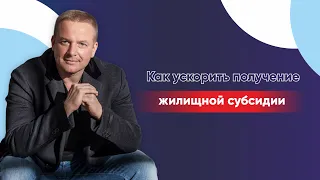 Как ускорить получение жилищной субсидии