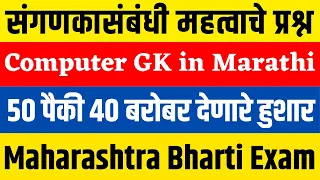 Computer Related Questions in Marathi | Computer GK in Marathi | MPSC Computer Questions | Sanganak