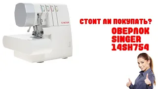 Оверлок SINGER 14SH754 - Обзор