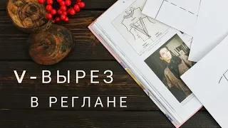 РАСЧЕТ V-образного ВЫРЕЗА в РЕГЛАНЕ (сверху, снизу)