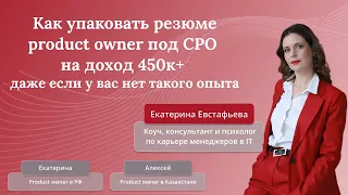 Упаковка резюме product owner под CPO