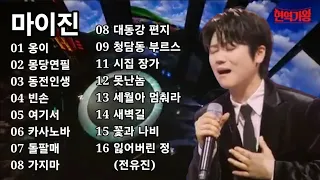 현역가왕/마이진 노래모음