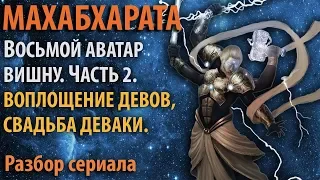 Махабхарата. Часть 9.2  Воплощение Девов (Богов мира Слави). Свадьба Деваки.