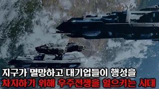 지구가 멸망하고 대기업들이 행성을 차지하기 위해 일으키는 우주전쟁 시대ㅣ[다크매터] 시즌 1 결말까지 몰아보기