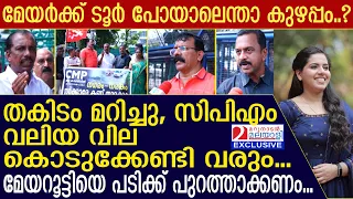 മേയറൂട്ടിയെ സിപിഎം തന്നെ പടിക്ക് പുറത്താക്കണം, തകിടം മറിച്ചു, വലിയ വില കൊടുക്കേണ്ടി | mayor arya |