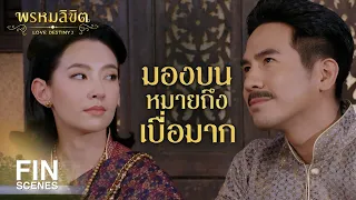 FIN | พ่อไม่รู้จริงๆ หาไม่พ่อจักกล้ามองบนหรือ | พรหมลิขิต EP.21 | Ch3Thailand