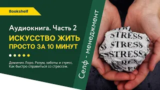 ИСКУССТВО ЖИТЬ ПРОСТО ЗА 10 МИНУТ. «РАЗУМ. ЗАБОТЫ И СТРЕСС». Аудиокнига. Доминик Лоро