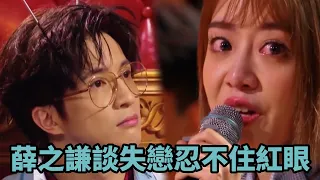 楊迪為前女友寫情歌，薛之謙談失戀忍不住紅眼     《火星情報局4》