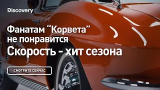 Фанатам "Корвета" не понравится | Скорость - хит сезона | Discovery