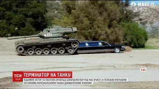 Арнольд Шварценеггер розчавив на своєму танку довжелезний лімузин