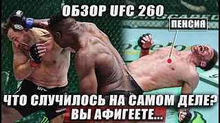 ОБЗОР UFC 260 | Полный бой: Стипе Миочич - Фрэнсис Нганну. Шон О'Мэлли. Тайрон Вудли. Нурмагомедов