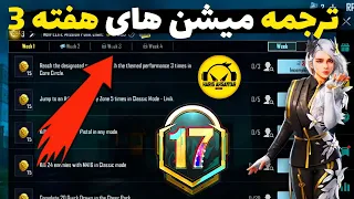 ترجمه میشن های فصل M17 هفته 3 پابجی 🔥 ترجمه ماموریت های رویال پاس سیزن M17 هفته سوم پابجی موبایل