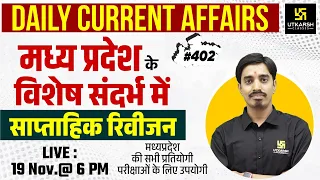 MP Current Affairs 2022 | साप्ताहिक रिविजन  #402 | All State Level Exam | Avnish Sir