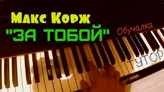 Как легко научиться играть на пианино Макс Корж "За тобой"