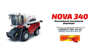 Обзор Комбайн NOVA 340