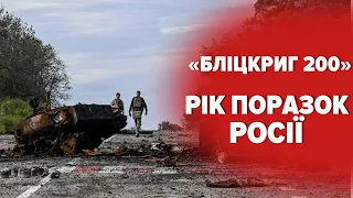 🔥"Просто получілі пі*ди": як план рашистів "за 3 дні" переріс у РІК НЕЗЛАМНОСТІ УКРАЇНИ