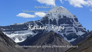 Кайлас. Кора / Kailash. Kora