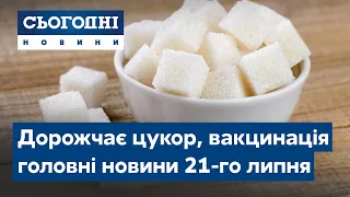 Цукрова паніка, велика вакцинація // Сьогодні – повний випуск від 21 липня 19:00