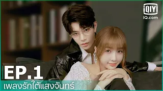 EP.1 (FULL EP) | เพลงรักใต้แสงจันทร์ (Moonlight) ซับไทย | iQiyi Thailand