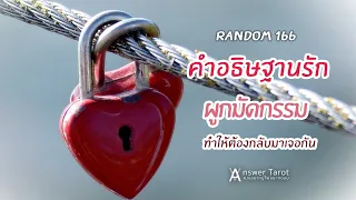 Random 166 คำอธิษฐานรักผูกมัดกรรม ทำให้ต้องกลับมาเจอกัน