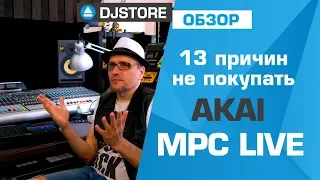 13 причин не покупать Akai MPC Live. Сравнение с Maschine MK3 и Octatrack.