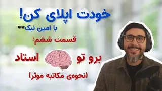 صفر تا صد اپلای تحصیلی | برو تو مغز اساتید (نحوه‌ی مکاتبه موثر)