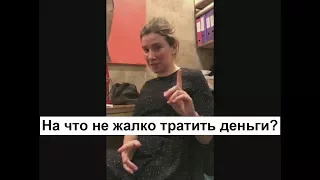 Екатерина Шульман: На что не жалко тратить деньги? вопрос после лекции