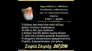 Ὁ ἄνδρας πού ἀπέκτησε καλή σύζυγο, βρῆκε «στύλον» ἀναπαύσεως.Σοφία Σειράχ. 267/296