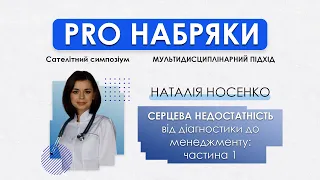 Серцева недостатність від діагностики до менеджменту: частина 1 - Наталія Носенко