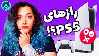 ترفندهای مخفی پلی استیشن ۵ که سونی بهتون نگفته PS5