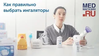 Как правильно выбрать ингалятор