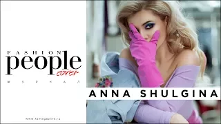 Анна Шульгина в ультрамодном проекте для Fashion People Russia + ЭКСКЛЮЗИВНОЕ интервью