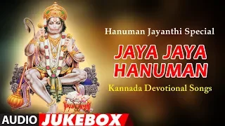 Jaya Jaya Hanuman Songs Jukebox | Hanuman Jayanthi Special | Kannada Devotional Songs