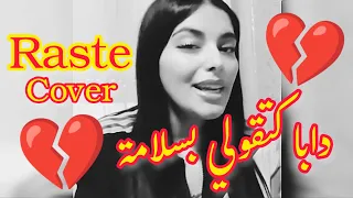 Raste Still alive (Cover) دابا كتقولي بسلامة 💔 - كوفر صوتها يجنن 😍