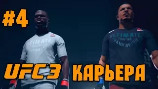 UFC 3 - 2018 [Карьера] - Прохождение на русском - часть 4 - Серьезный соперник