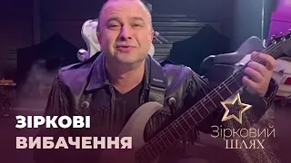 За що вибачаються зірки | Зірковий шлях