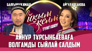 Дәстүрлі әнші Айгүл Қосанова, айтыскер Балғынбек Имашев | Толық нұсқа