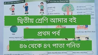 দ্বিতীয় শ্রেণি আমার বই প্রথম পর্ব||৪৬থেকে ৪৭পাতা || class 2 Amar boi part 1 page 46-47 || গণিত||