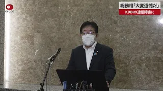 【速報】総務相「大変遺憾だ」 KDDIの通信障害に