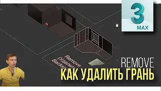 2.4 Remove - Как удалить грань или точку