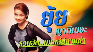 ยุ้ย ญาติเยอะ | รวมฮิตตต..เมดเล่ย์สามช่า [ NONSTOP ] | ฟังยาววว | เอาใจ..สายแด๊นซ์